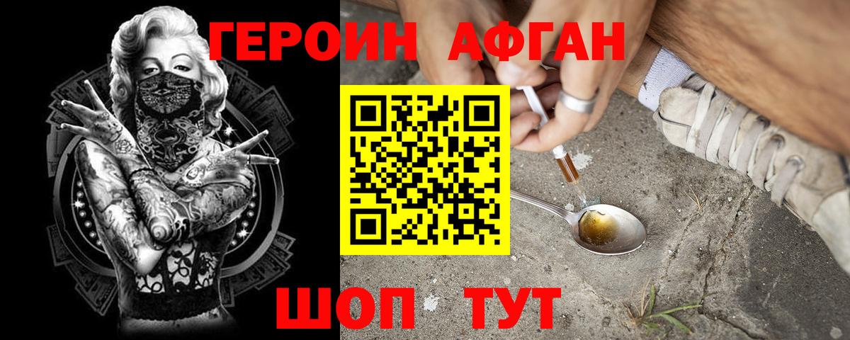 ГЕРОИН Афган Ялта